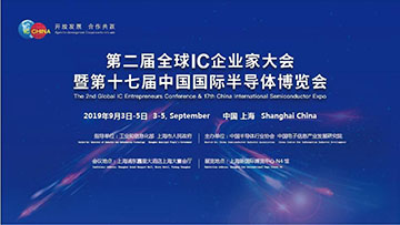 第二届全球IC企业家大会暨IC China2019在上海开幕
